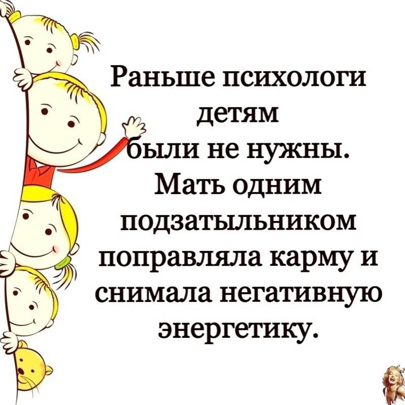Раньше психологи детям ыли не нужны Мать одним подзатыльником поправляла карму и снимала негативную энергетику Ъ й