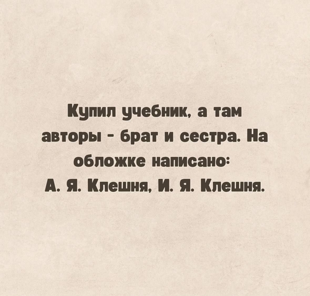 Купил учебник а там авторы брат и сестра На обложке написано А Я Клешня И Я Клешня