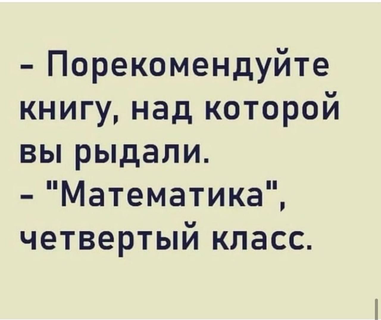 Порекомендуйте книгу над которой вы рыдали Математика четвертый класс