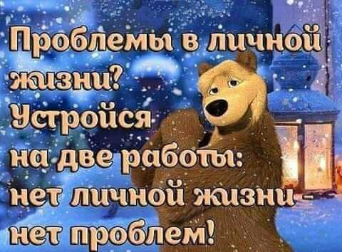 иа двеприб _Ы__ Щ и_етё піичибіі жизни Гет проблем