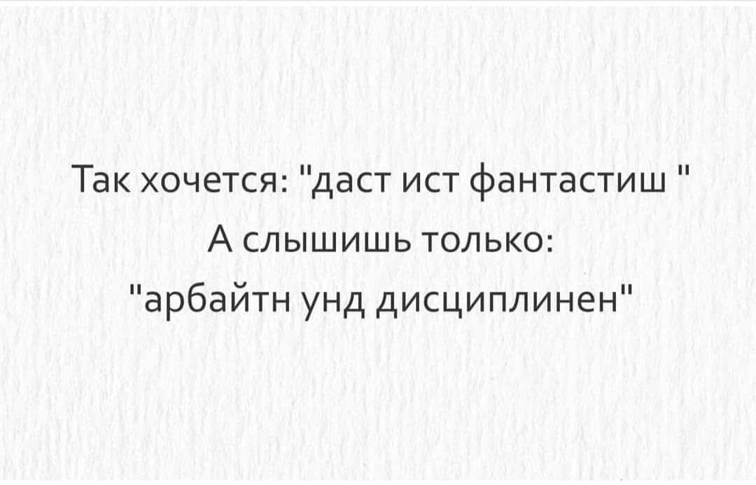 Так хочется даст ист фантастиш А слышишь только арбайтн унд дисциплинен