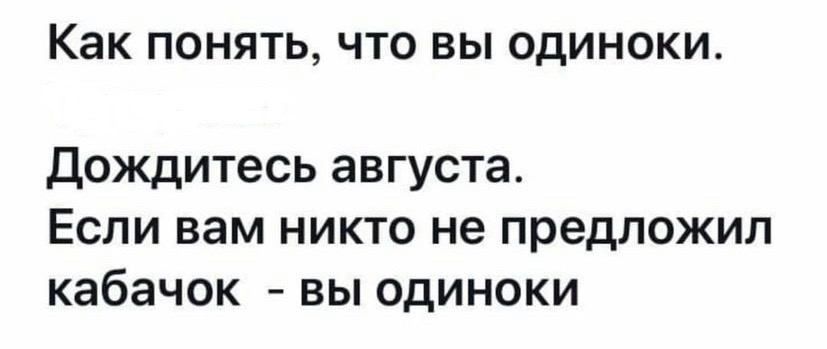Как понять, что вы одиноки. Дождитесь августа. Если вам никто не предложил кабачок - вы одиноки