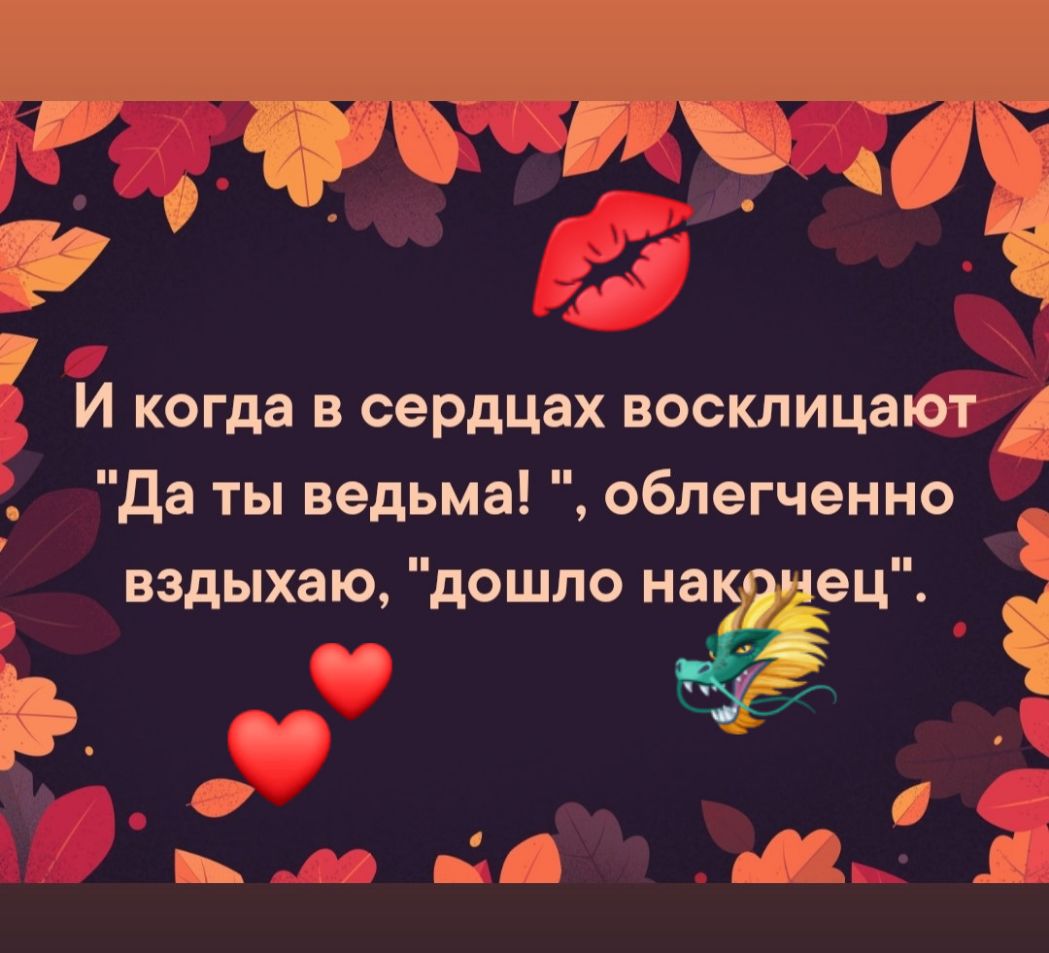 И когда в сердцах восклицают да ты ведьма облегченно вздыхаю дошло наксгчец 2 ___ ёо