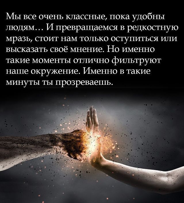 Мы все очень классные пока удобны людям И преврашдемгя в редкостную мразь стоит нам только оступиться или высказать своё мнение Но именно такие моменты отлично фштьтруют наше окружение Именно в такие минуты ты прозреваешъ