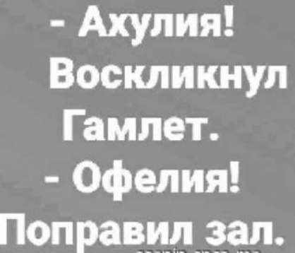 Ахупия Воскликнул Гамлет Офелия Поправилёал