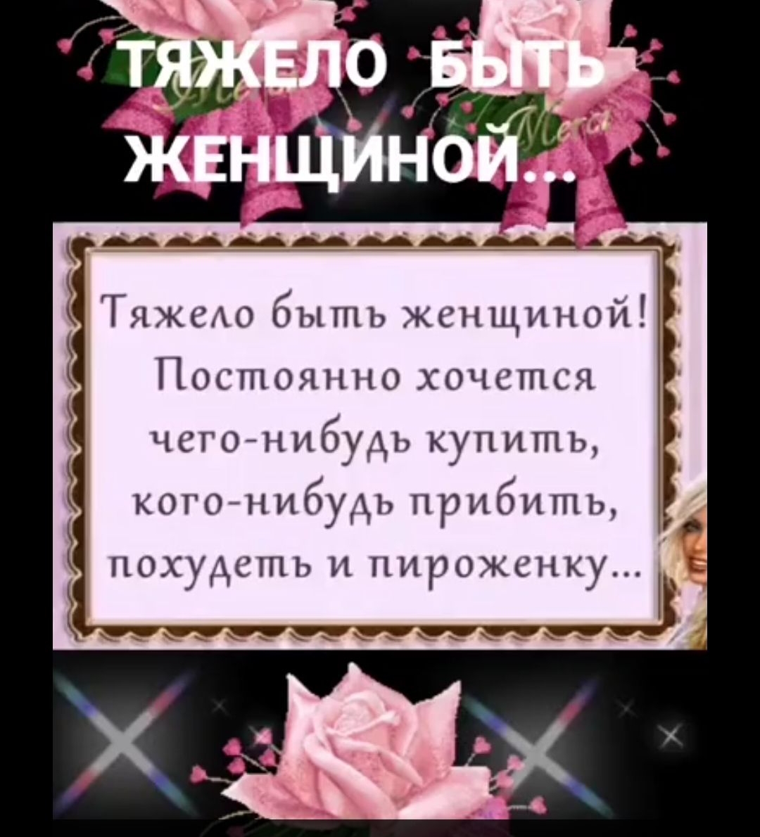 _ выть женщинам Постоянно очстпся ЦГОННФУАЬ КУП И Ь ка _ Н Нбудъ П р ибп ть ПОХУАСПН ппршжш