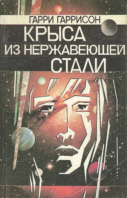 ГАРРИ ГАРРИСОН КРЫСА из НЕРЖАВЕЮЩЕЙ