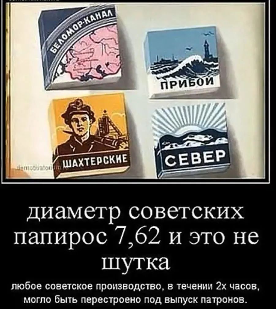 диаметр советских папирос 762 и это не шутка любое советское производство в течении 2х часов могло Быть перестроена под выпуск патрпипв