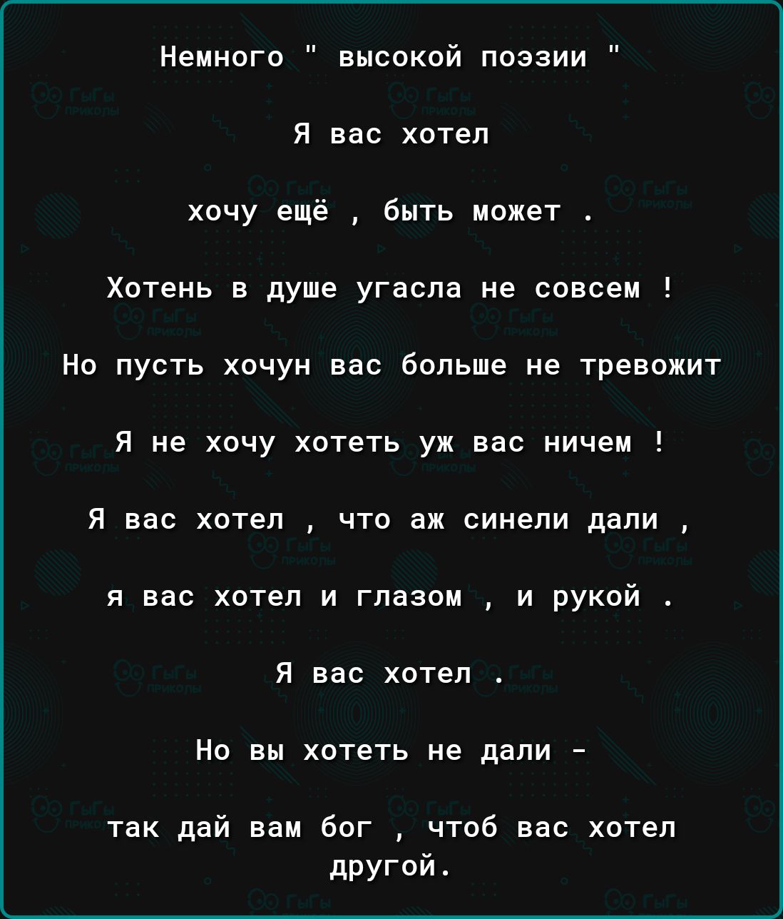 Немного высокой поэзии Я вас хотел хочу ещё быть может Хотень в душе угасла не совсем Но пусть хочун вас больше не тревожит Я не хочу хотеть уж вас ничем Я вас хотел что аж синели дали я вас хотел и глазом и рукой Я вас хотел Но вы хотеть не дали так дай вам бог чтоб вас хотел другой