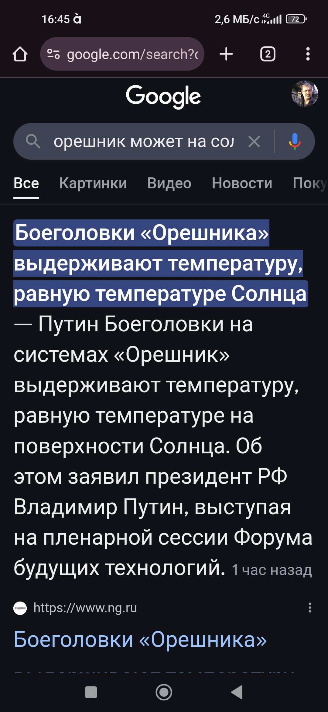 1645 26 МБс 25а С доо91есотзеаге0 8 Сооде й орешник может на сол х Все Картинки Видео Новости Пок Путин Боеголовки на системах Орешник выдерживают температуру равную температуре на поверхности Солнца Об этом заявил президент РФ Владимир Путин выступая на пленарной сессии Форума бУДУЩИХ Технологий 1 час назад рзпллиепаги Боеголовки Орешника ___