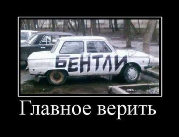 Главное верить