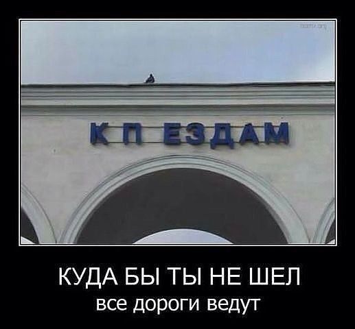 КУДА БЫ ТЫ НЕ ШЕП все дороги ведут