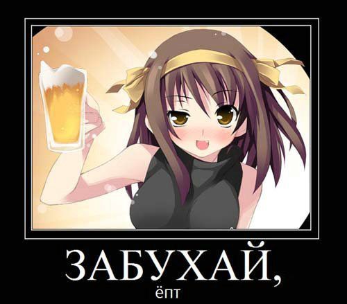 ЗАБУХАЙ ёпт