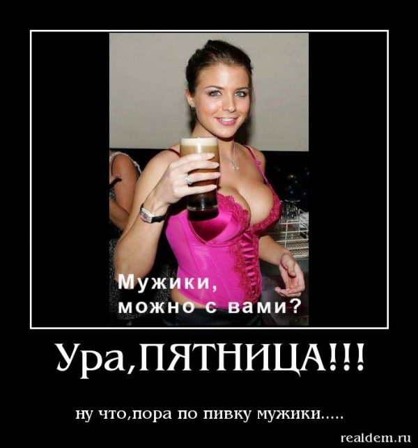 УраПЯТНИЦА ну чтопора по пивку мужики геаіаепът