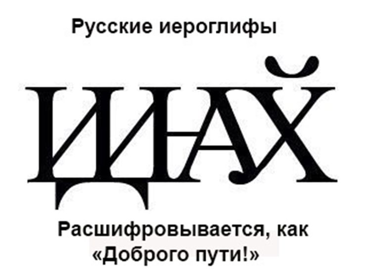 Русские иероглифы Расшифровывается как доброго пути