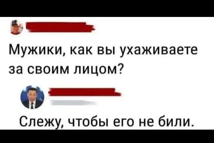 п Мужики как вы ухаживаете за своим лицом Слеж чтобы его не билит Ответить