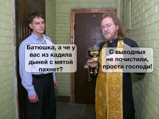 Батюшкщаче у вас ИЗ кадила дыией мяюй _ пахнет С выходных ие почистипщ прости господи