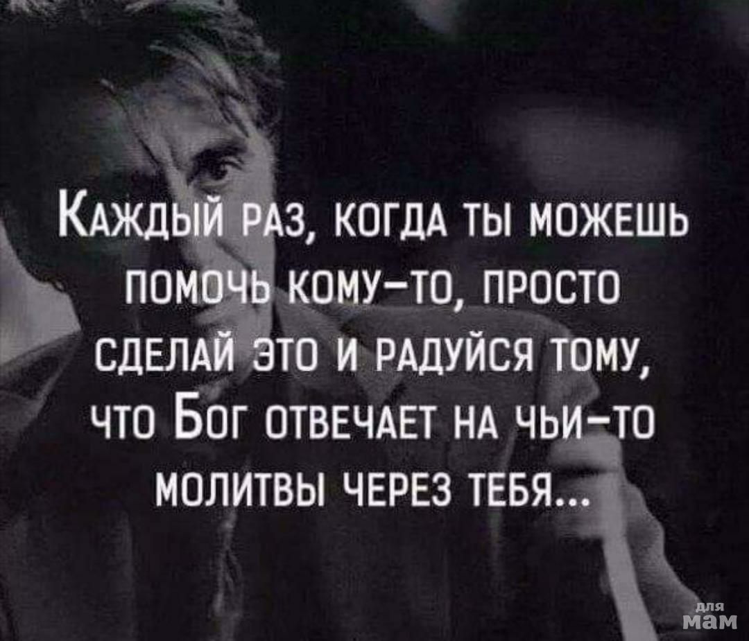 з когдА ты можешь камуто ПРОСТО сдвлд то и РАДУЙСЯ тому что Ббг отввчдвт НА чьиіто молитвы через тввя К дём