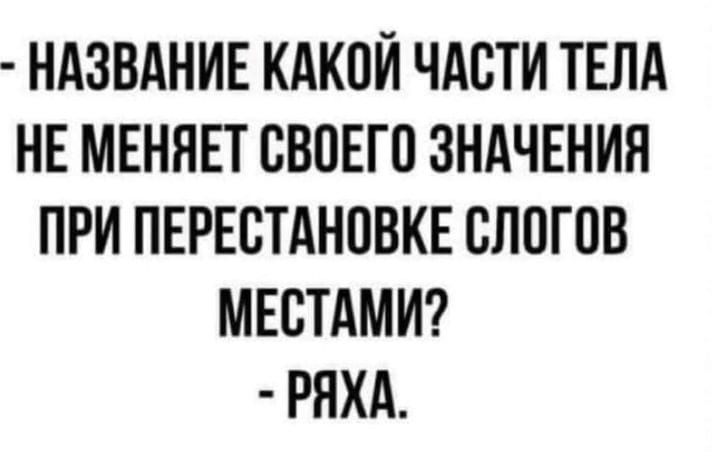 НАЗВАНИЕ КАКПИ ЧАСТИ ТЕЛА НЕ МЕНЯЕТ ВВПЕГП ЗНАЧЕНИЯ ПРИ ПЕРЕСТАНПВКЕ ВПОГПВ МЕСТАМИ РЯХА