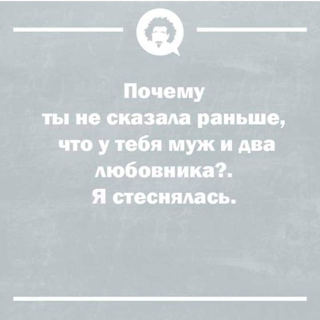 Почему ты не сказала раньше что у тебя муж и два любовника Я стеснялась