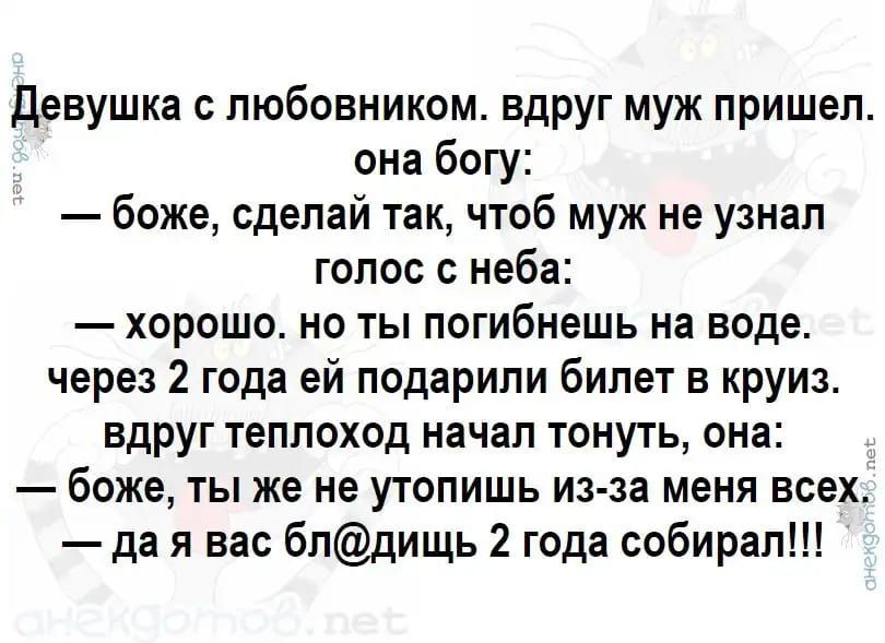 Девушка с любовником вдруг муж пришел она богу боже сделай так чтоб муж не узнал голос с неба хорошо но ты погибнешь на воде через 2 года ей подарили билет в круиз вдруг теплоход начал тонуть она боже ты же не утопишь из за меня всех да я вас бпдищь 2 года собирал