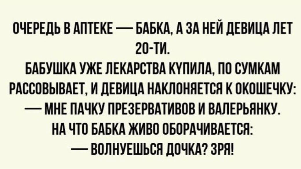 ПЧЕРЕЦЬ В АПТЕКЕ БАБКА А ЗА НЕЙ ПЕВИЦА ЛЕ 2ПТИ БАБУШКА УЖЕ ЛЕКАРСТВА ККПИЛА ПП БУМКАМ РАВСПВЫБАЕТ И ПЕВИЦА НАКЛПНПЕТВЯ К ПКПШЕЧКУ МНЕ ПАЧКУ ПРЕЗЕРВАТИВПВ И ВАЛЕРБПНКУ НА ЧТП БАБКА ЖИВП ПБПРАЧИБАЕТСП ВПЛНУЕШБСЯ дПЧКА ЗРЯ