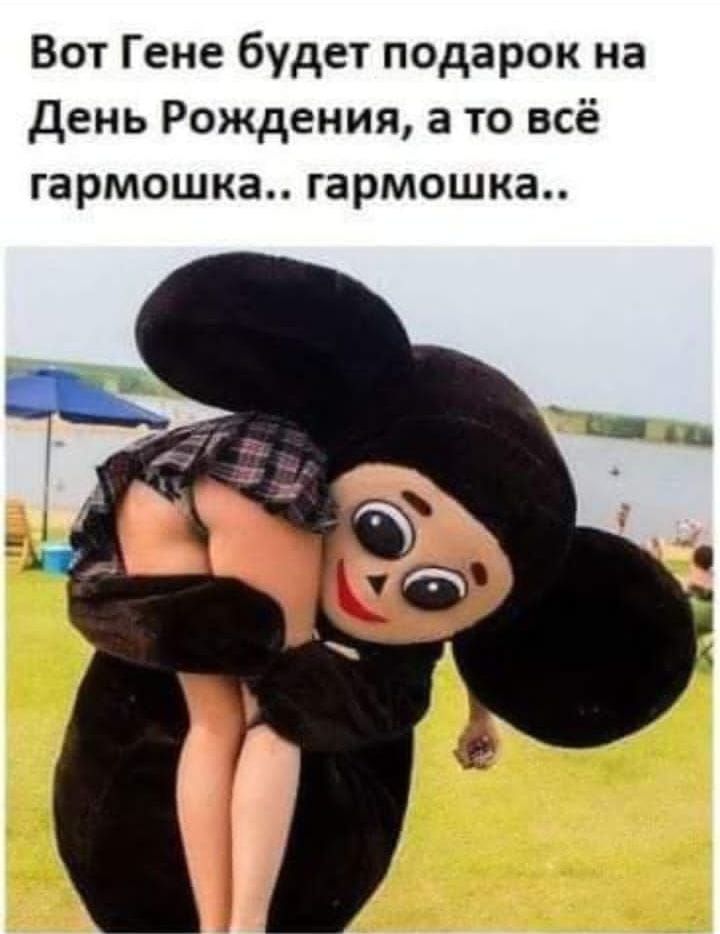 Вот Гене будет подарок на День Рождения а то всё гармошке гармошка