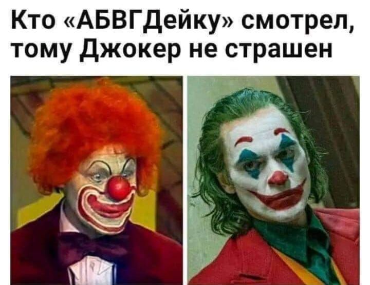 Кто АБВГдейку смотрел тому джокер не страшен