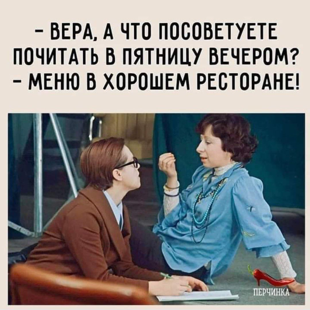 ВЕРА А ЧТО ПОБОВЕТУЕТЕ ПОЧИТАТЬ В ПЯТНИЦУ ВЕЧЕРОМ МЕНЮ В ХОРОШЕМ РЕСТОРАНЕ