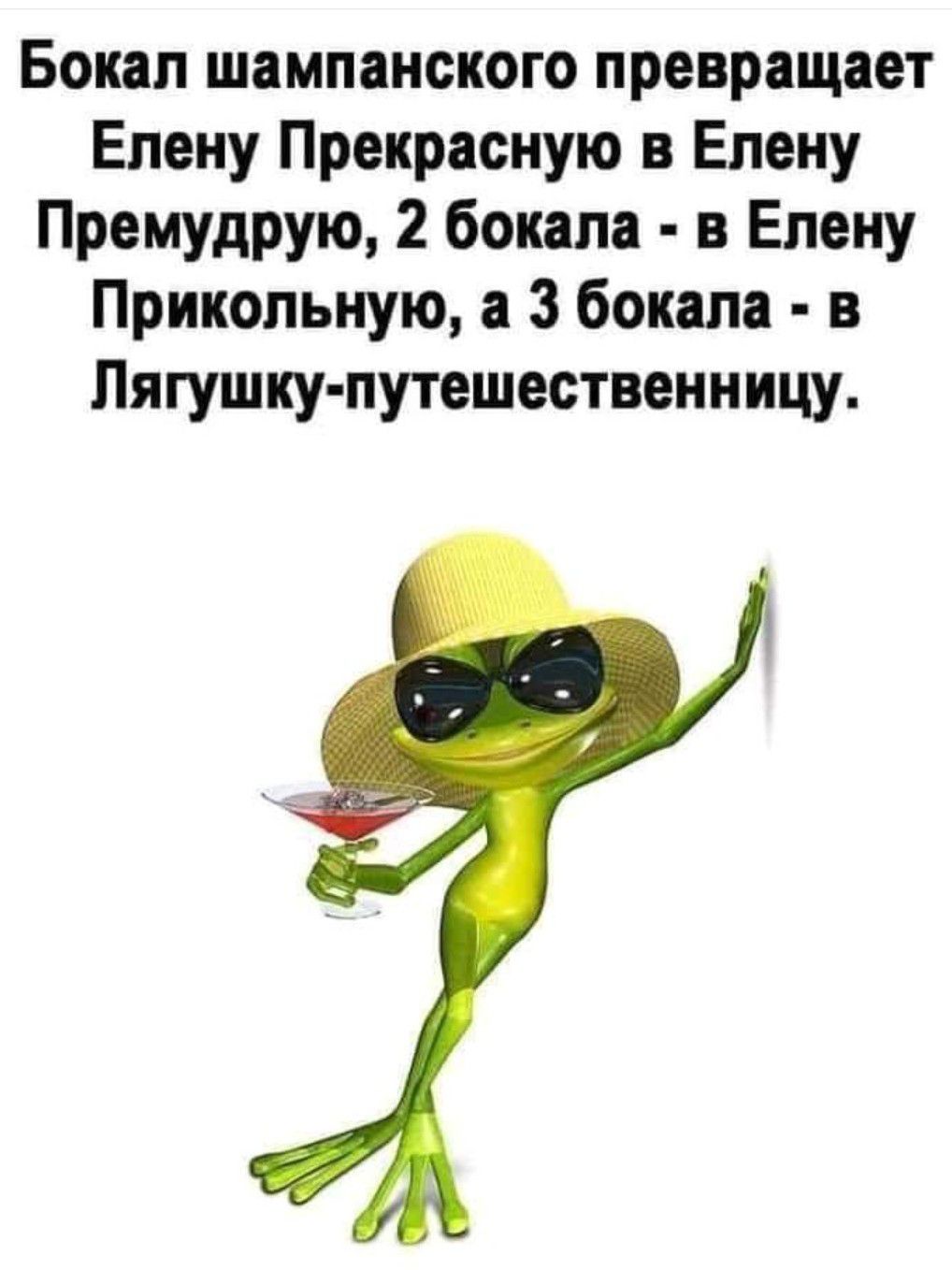 Бокал шампанского превращает Елену Прекрасную в Елену Премудрую 2 бокала в Елену Прикольную а 3 бокала в Лягушку путешественницу