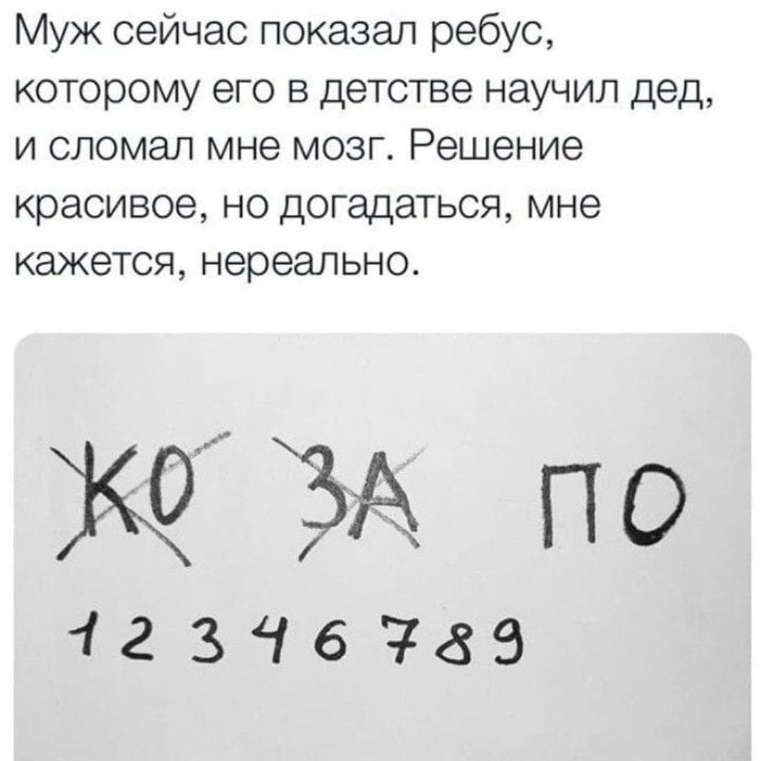 Муж сейчас показал ребус которому его в детстве научил дед и сломал мне мозг Решение красивое но догадаться мне кажется нереально ЗА по 42316785