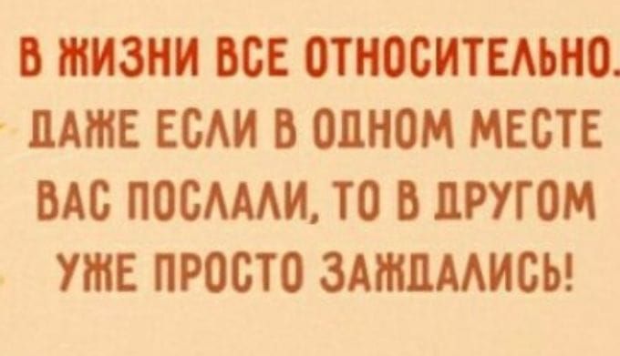 В ЖИЗНИ ВСЕ ОТНОСИТЕМНО НАШЕ ЕОАИ В одном МЕСТЕ ВАС ПОСАМИ то В ПРУГОМ УЖЕ ПРОСТО ЗАНШААИБЬ