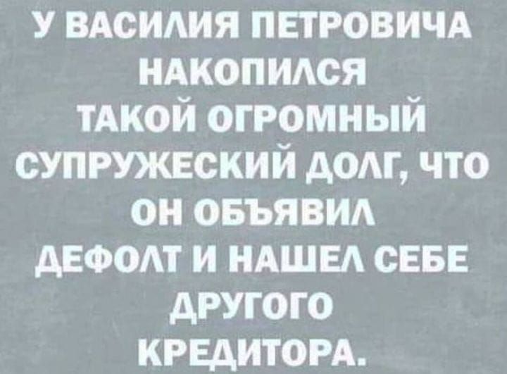 У вдсидия петровичд идкопидся тАкой огромный супружеский дом что он овъявид АЕФОАТ и ндшы СЕБЕ другого кредитом