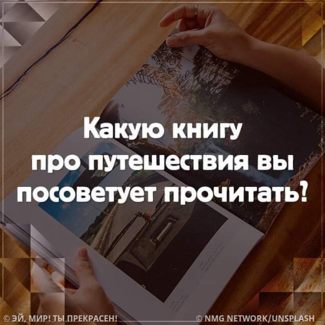 Какую книгу про путешествия вы поюветует прочитать зщмигты прккгдкін _ м мшшякшмзрши