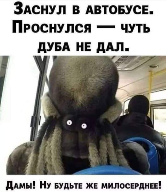 ЗАснул в АВТОБУСЕ Проснулся чуть дувд не ддл димы Ну БУДЬТЕ ж милосвгдинв