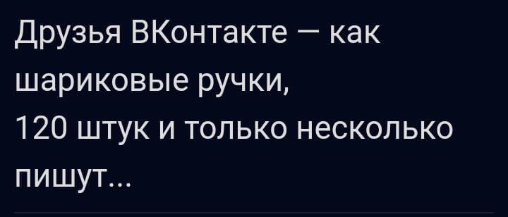 Друзья ВКонтакте как шариковые ручки 120 штук и только несколько пишут