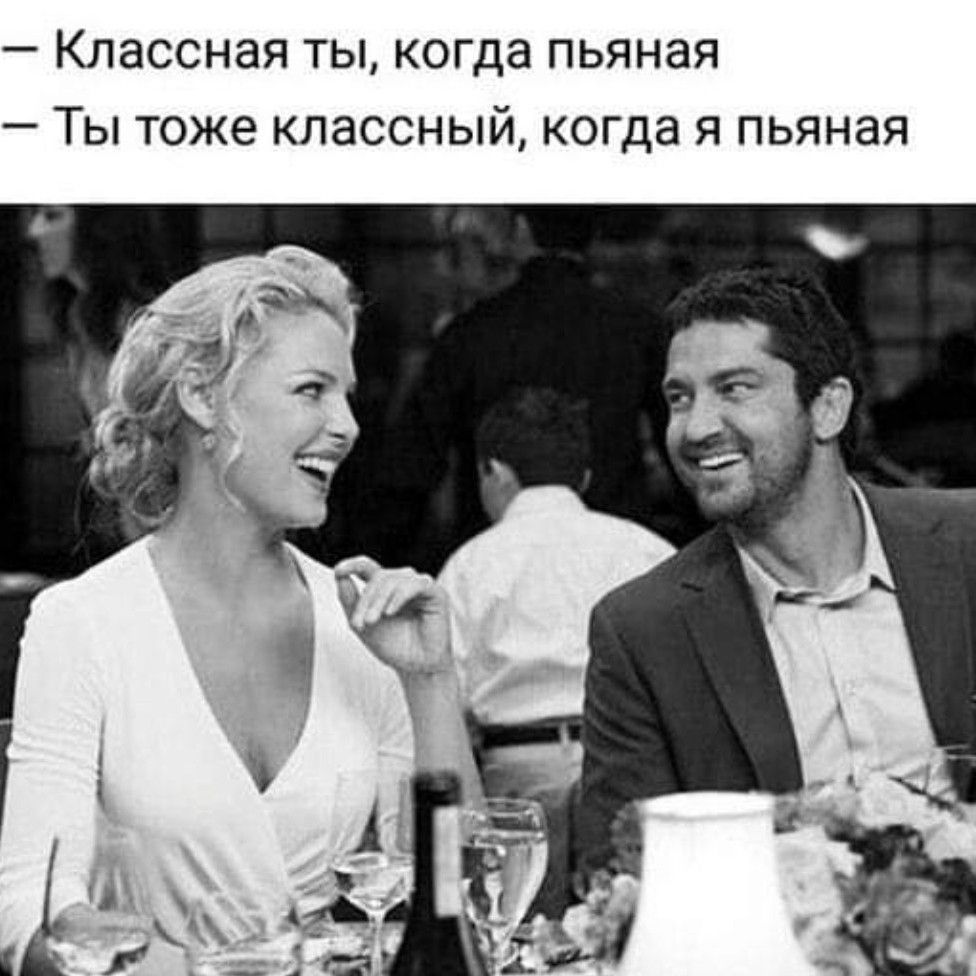 Классная ты когда пьяная Ты тоже классный когда я пьяная