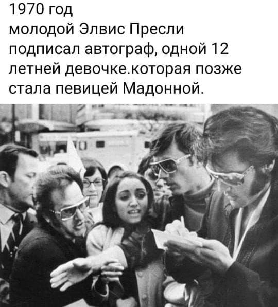 1970 год молодой Элвис Пресли подписал автограф одной 12 летней девочкекоторая позже стала певицей Мадонной _