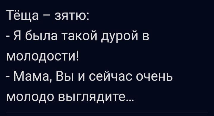 Тёща зятю Я была такой дурой в молодости Мама Вы и сейчас очень молодо выглядите