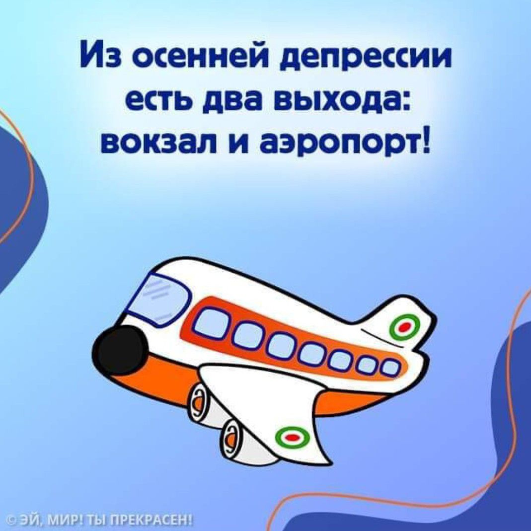 Из осенней депреии есть два выхода вокзал и аэропорт