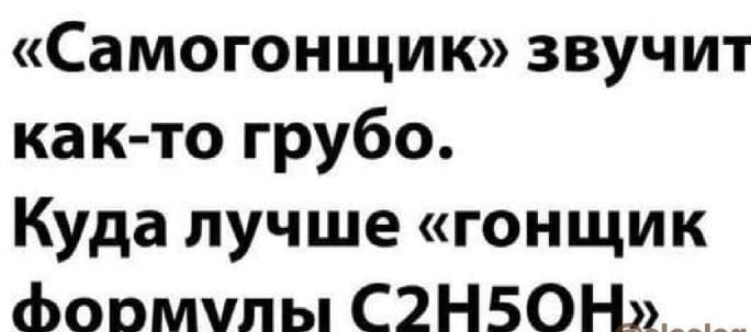 Самогонщик звучит как то грубо Куда лучше гонщик формулы С2Н50Н