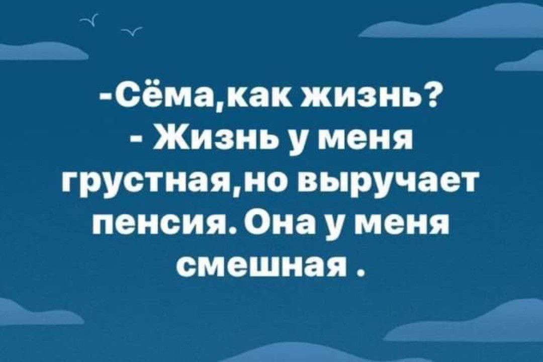 сёмакак жизнь Жизнь у меня грустная выручает пенсия Она у меня смешная