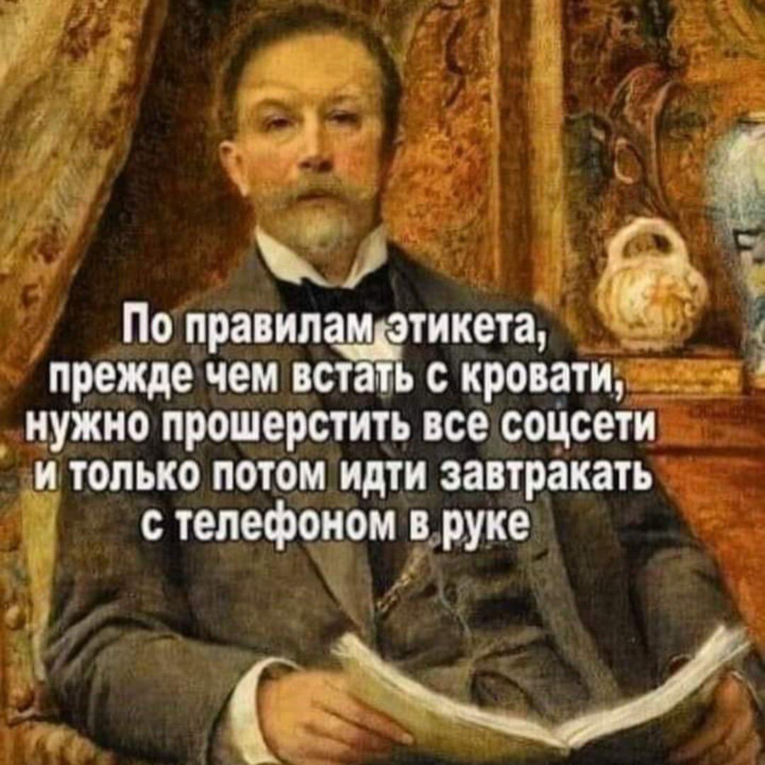 раз тикета51 Ё прежде чем аст кроватигёз _ нужно прошерстить все соцсети и только потом идти завтракать с телефоиомруке _