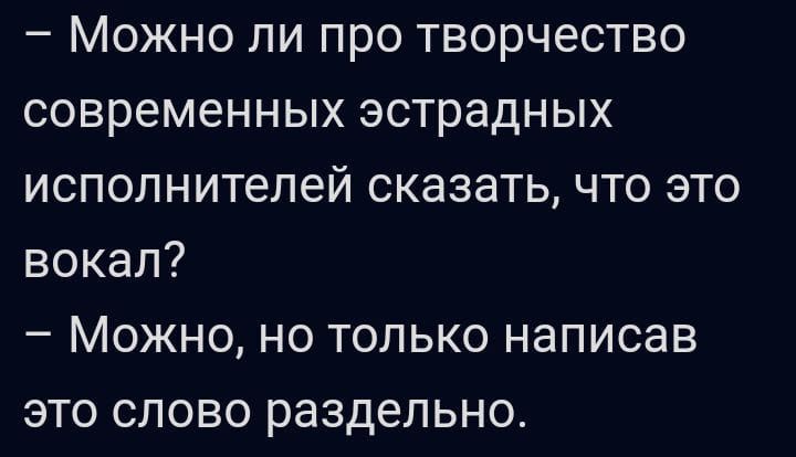 _ МОЖНО ПИ ПРО творчество СОВРЕМЕННЫХ эстрадных исполнителей СКЭЗЭТЬ ЧТО ЭТО ВОКЭЛ _ МОЖНО НО ТОЛЬКО НЗПИСЭВ ЭТО СЛОВО раздельно