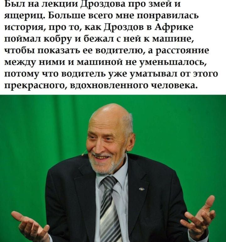 ыл на лекции роздана про змей ящериц Больше всего мне понравилась история про то как Дроздов в Африке поймал кобру и бежал с ней к машине чтобы показать ее водтелю расстояние между ними и машиной не уменьшалось потому что водтель уже уматывал от з юг прекрасного ндохнонленнаю человека