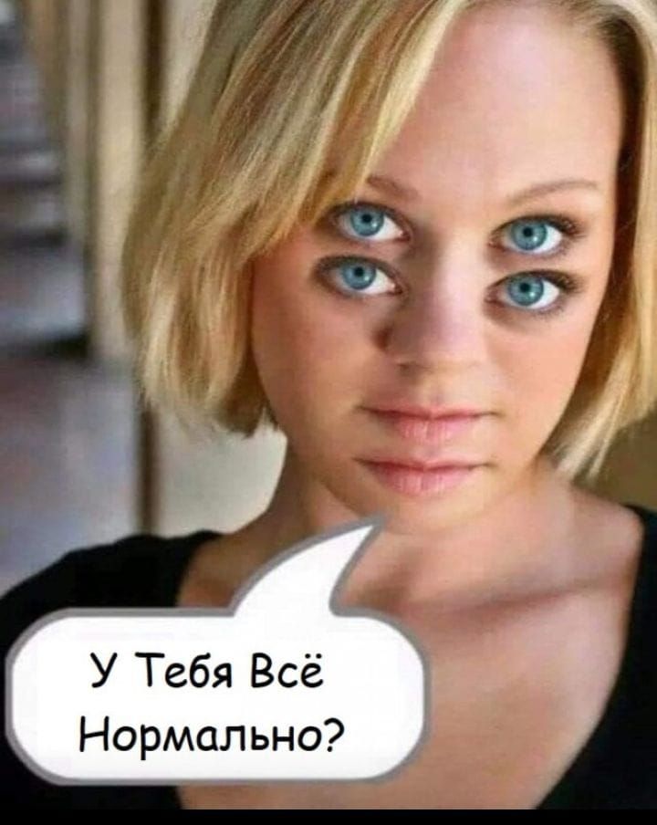 У Тебя Всё Нормально