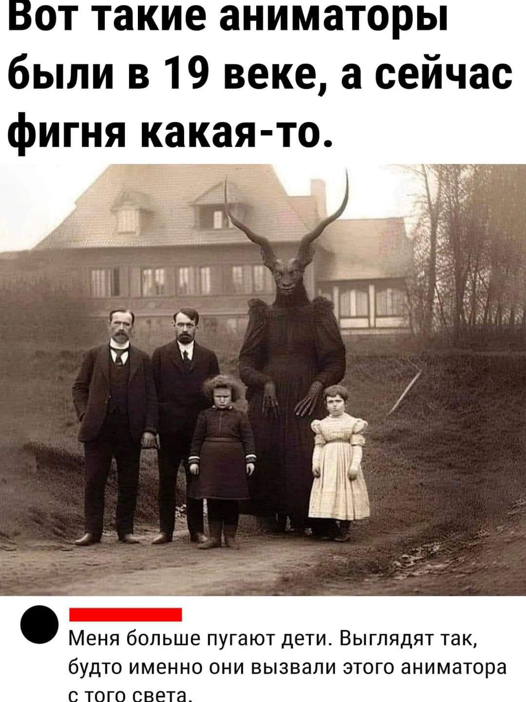 от такие аниматоры были в 19 веке а сейчас фигня какая то и М з 1 Меня больше пугают дети Выглядят так будто именно они вызвали этого аниматора