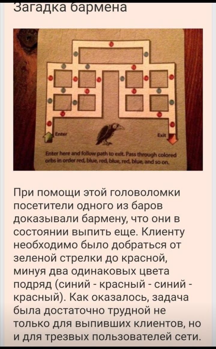 Загадка Бармена При помощи этой головоломки посетители ОДНОГО ИЗ баров дОКЗЗЫБаЛИ бармену ЧТО ОНИ В состоянии выпить еще Клиенту необходимо было добраться от зеленой стрелки до красной МИНУЯ два ОДИНаКОБЫХ цвета подряд синий красный синий красный Как оказалось задача была достаточно трудной не ТОЛЬКО дЛЯ ВЫПИВШИХ клиентов НО и для трезвых пользователей сети
