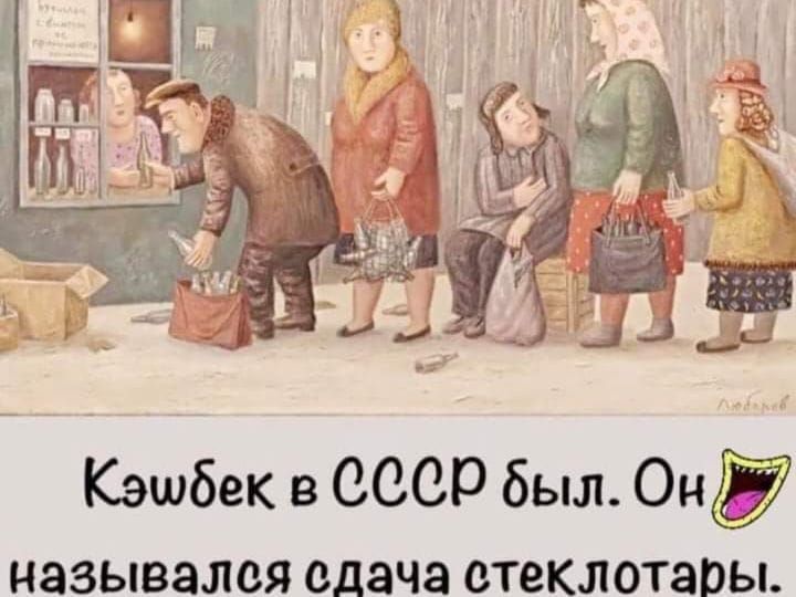 Кэшбек в 0000 был Он назывался сдача стеклотары