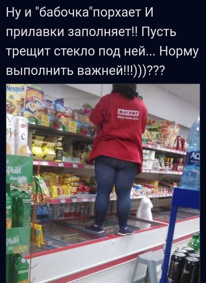 Ну и бабочкапорхает И прилавки заполняет Пусть трещит стекло под ней Норму выполнить важней
